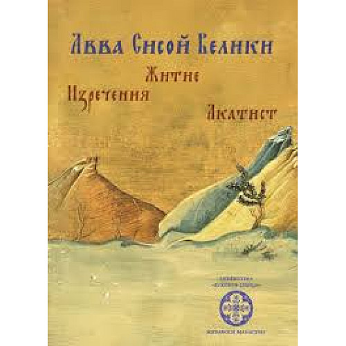 Авва Сисой Велики: Житие, изречения, акатист