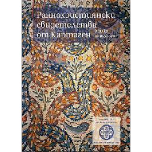 Раннохристиянски свидетелства от Картаген. Малка антология