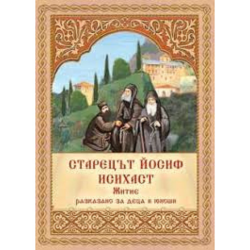 Старецът Йосиф Исихаст. Житие, разказано за деца и юноши