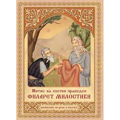 Житие на светия праведен Филарет Милостиви. Разказано за деца и юноши