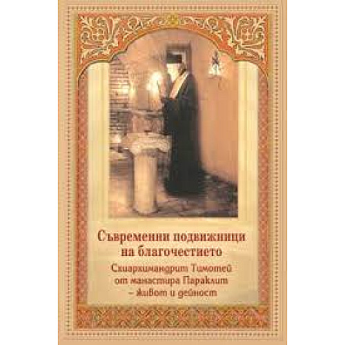 Съвременни подвижници на благочестието. Схиархимандрит Тимотей от манастира Параклит - живот и дейност