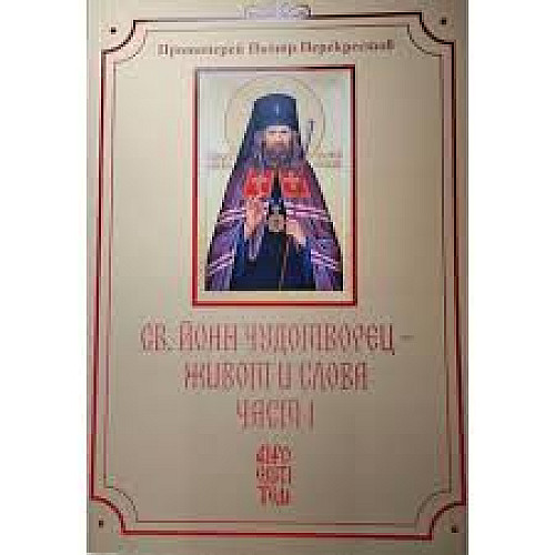 Св. Йоан Чудотворец - Живот и Слова, част I