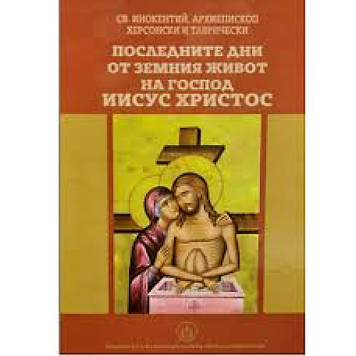 Последните дни от земния живот на Господ Иисус Христос