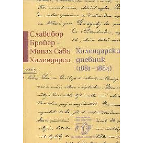 Хилендарски дневник (1881-1884)
