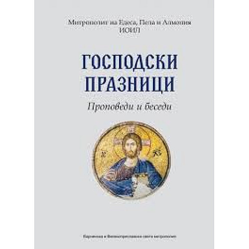 Господски празници. Проповеди и беседи