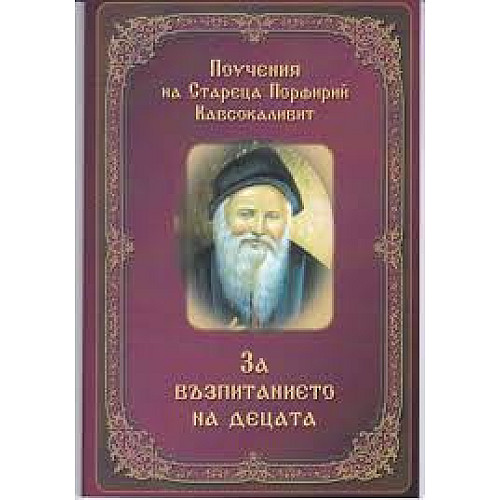 За възпитанието на децата. Поучения на Стареца Порфирий Кавсокаливит