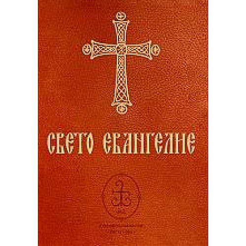Свето Евангелие (малък формат)
