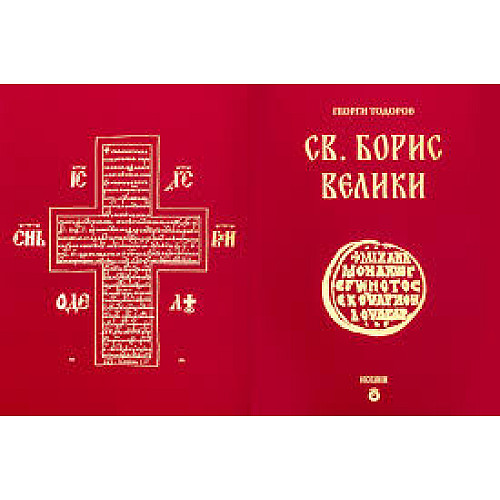 Св. Борис Велики