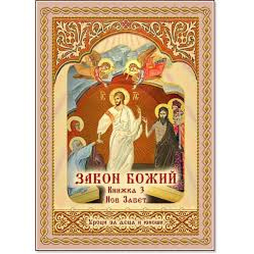 ЗАКОН БОЖИЙ (Уроци за деца и юноши, Книжка 3)