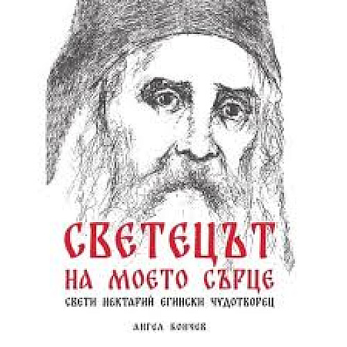 Светецът на моето сърце