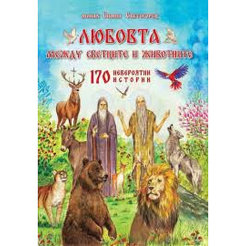 Любовта между светците и животните