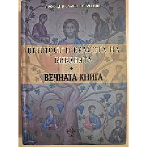Ценност и красота на Библията - Вечната книга