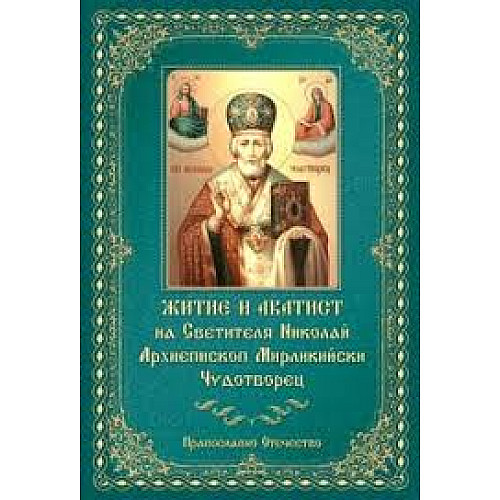 Житие и акатист на Светителя Николай Архиепископ Мирликийски Чудотворец