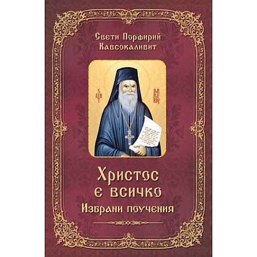 Христос е всичко (Избрани поучения)