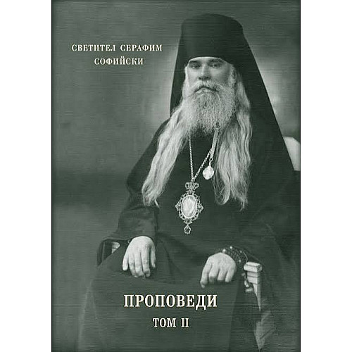 Светител Серафим Софийски, Проповеди, т. II