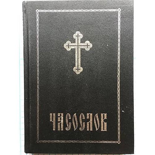 ЧАСОСЛОВ