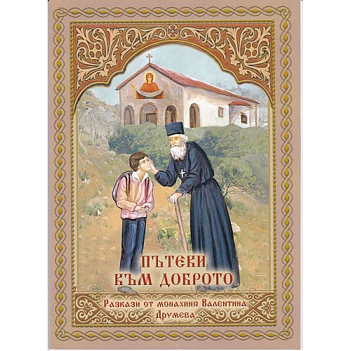 Пътеки към доброто