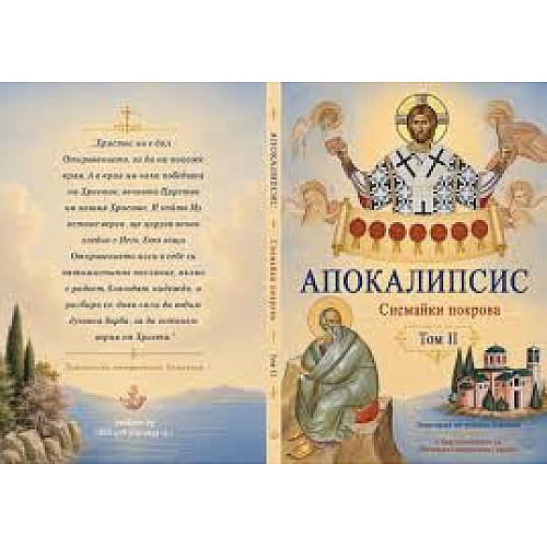 Апокалипсис, Снемайки покрова, т. 2