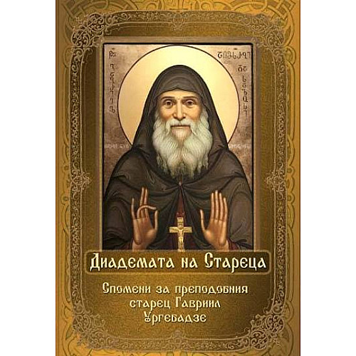 Диадемата на Стареца. Спомени за преподобния старец Гавриил Ургебадзе