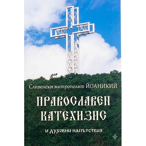 Православен катехизис и духовни напътствия