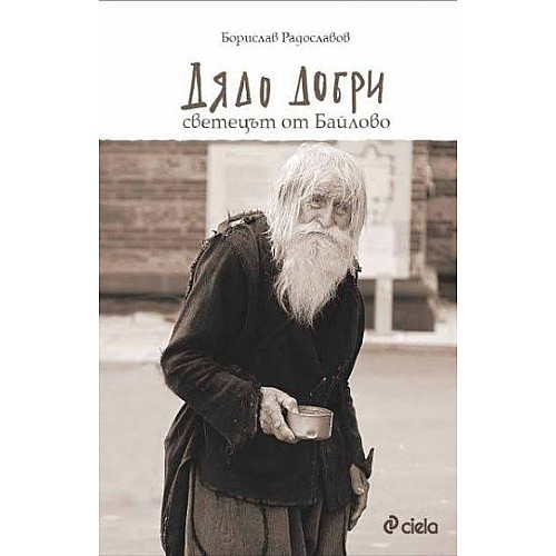 Дядо Добри. Светецът от Байлово