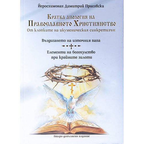 Кратка апология на Православното християнство (от клопките на икуменическия синкретизъм)