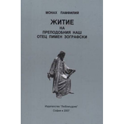 Житие на преподобния наш отец Пимен Зографски