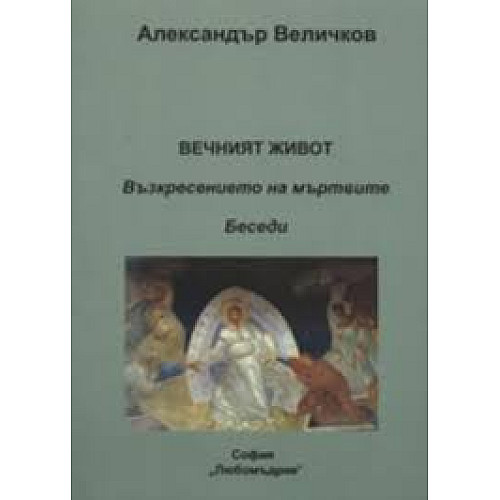 Вечният живот. Възкресението на мъртвите (Беседи)