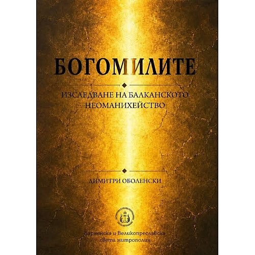 Богомилите. Изследване на балканското неоманихейство