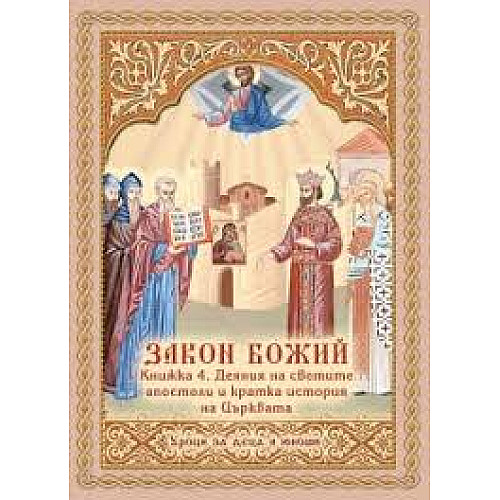 ЗАКОН БОЖИЙ (Уроци за деца и юноши, Книжка 4)