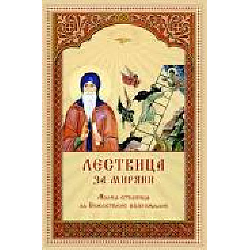 ДУХОВЕН ДНЕВНИК по писма на св. Игнатий Брянчанинов