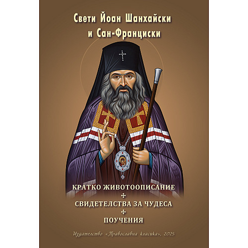 Свети Йоан Шанхайски и Сан-Франциски