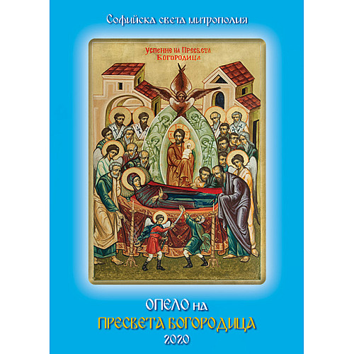 Опело на Пресвета Богородица