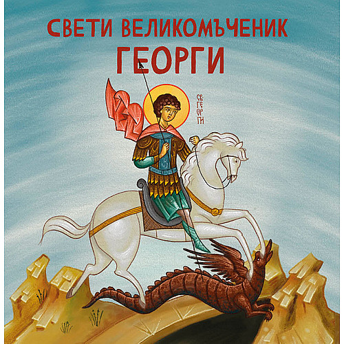 Свети Великомъченик Георги 