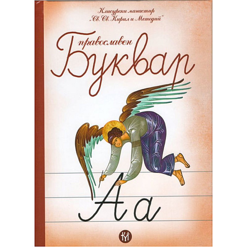 Православен буквар (за предучилищна възраст)