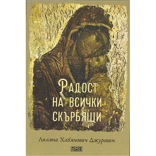 Радост на всички скърбящи
