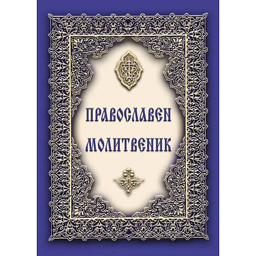 Православен молитвеник (на църковнославянски език)