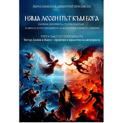 Няма лесен път към Бога