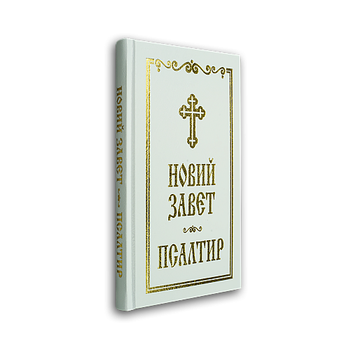 Новий Завет и Псалтир (бял)