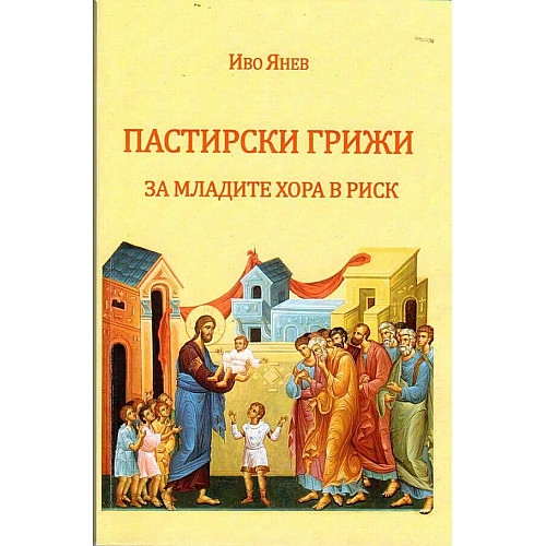 Пастирски грижи за младите хора в риск