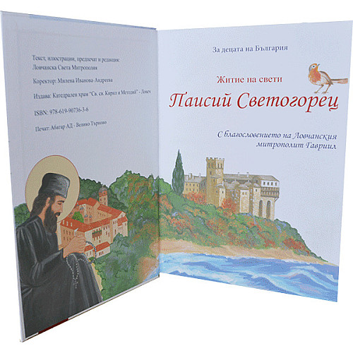Свети Паисий Светогорец