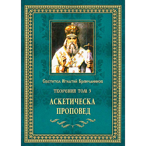 Светител Игнатий Брянчанинов, ТВОРЕНИЯ, Том 3, Аскетическа проповед