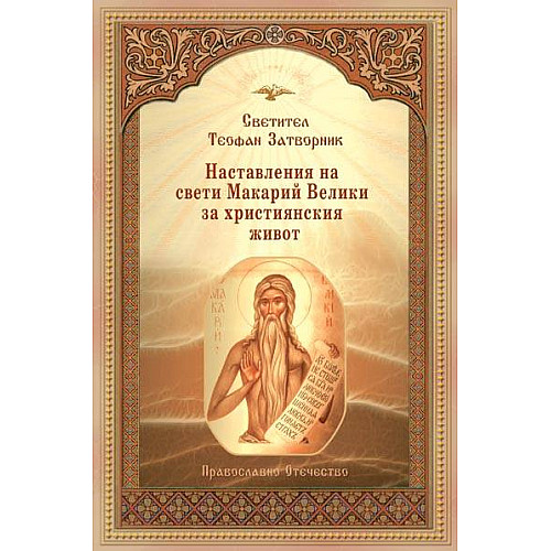 Наставления на свети Макарий Велики за християнския живот 