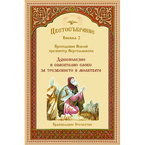 Цветосъбрание, Книжка 2 - Душеполезно и спасително слово за трезвението и молитвата