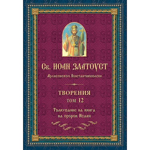 Св. ИОАН ЗЛАТОУСТ. Творения, Том 12