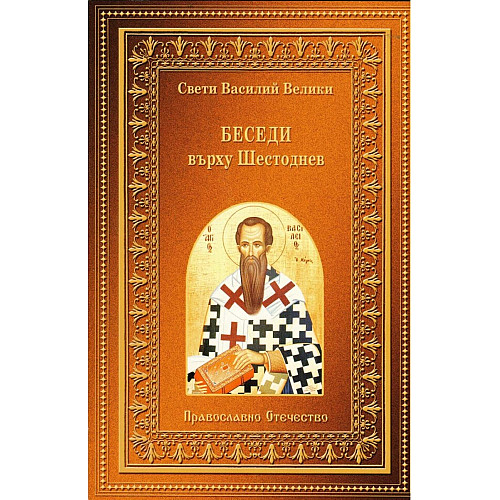 БЕСЕДИ върху Шестоднев