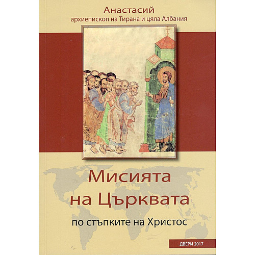 Мисията на Църквата по стъпките на Христос