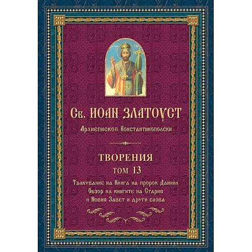 Св. ИОАН ЗЛАТОУСТ. Творения, Том 13