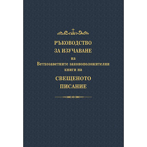 Ръководство за изучаване на Ветхозаветните законоположителни книги на Свещеното Писание