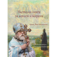 Настолна книга за монаси и миряни